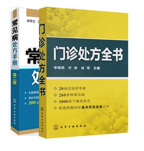 【全2册】门诊处方全书常见病处方手册第二版李晓燕许琳徐军临床症状鉴别诊断学处方知识书籍医院诊所从业人员诊疗便携中医处方家