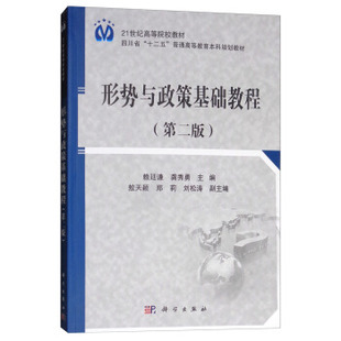 正版 形势与政策基础教程(第二版) 赖廷谦,龚秀勇著 大教材教辅 大学教材 书籍 科学出版社
