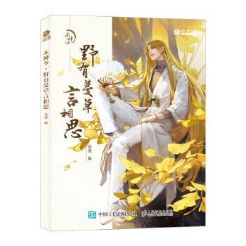 正版 木神令野有蔓草言相思 尚漫著 艺术 绘画 画册/作品集 书籍 人民邮电出版社