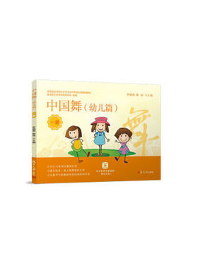 正版书籍 中国舞一级（幼儿篇）（星海音乐学院社会艺术水ping考级全国通用教材） 复旦大学出版社9787309146295 35 李晓燕等 著