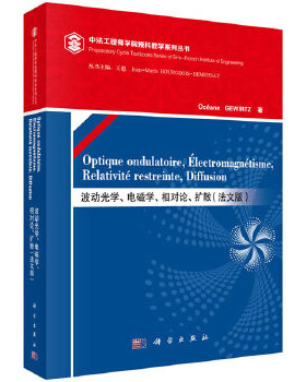 正版 波动光学、电磁学、相对论、扩散（法文版） Oceane GEWIRTZ著 教材 研究生/本科/专科教材 工学书籍 科学出版社