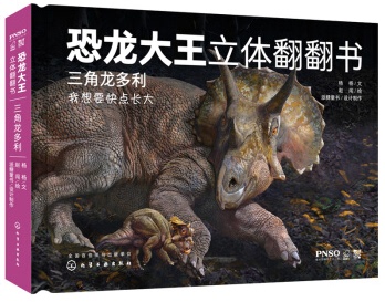正版书籍 恐龙大王立体翻翻书三角龙多利杨杨文赵闯派糖童书3-6-8-10岁幼儿趣味科普立体书侏罗纪恐龙恐龙和古生物百科科普参考使