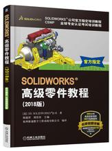 正版  SOLIDWORKS®零件教程（2018版）  DS SOLIDWORKS公司   计算机/网络 CADCAMCAE SolidWorks书籍  机械工业出版社