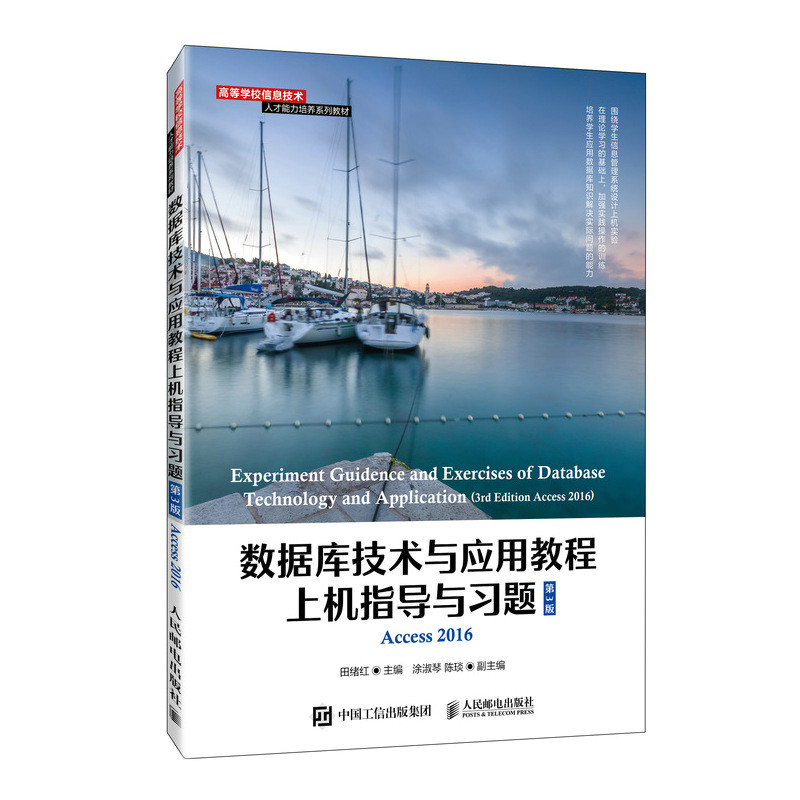正版书籍 数据库技术与应用教程上机指导与习题（第3版）田绪红Access数据库管理系统数据查询关系数据库标准语言SQLVBA程序设计