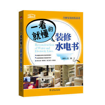 正版 全解家装图鉴系列  一看就懂的装修水电书 理想宅著 建筑 室内设计/装潢装修 通论/工具书 书籍 中国电力出版社使用感如何?