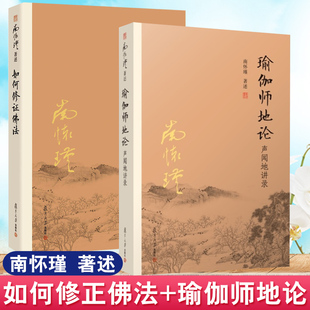 全2册 南怀谨文集南师作品集禅话中国佛教佛学发展佛法书籍中国古代哲学国学经典 如何修证佛法 瑜伽师地论声闻地讲录 书 第2版