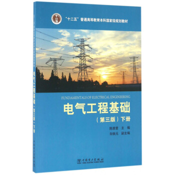 正版“十二五”普通高等教育本科规划教材电气工程基础（第三版）下册陈慈萱,向铁元大教材教辅大学教材书籍中国电力出