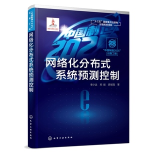 书籍 系统预测控制 工程网络化分布式 正版 网络化分布式 中国制造2025出版 系统预测控制估计器控制器协调策略设计参考图书籍 李少远