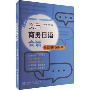实用商务日语会话 赖军芳、高丽上海交通大学出版社9787313309075正版书籍