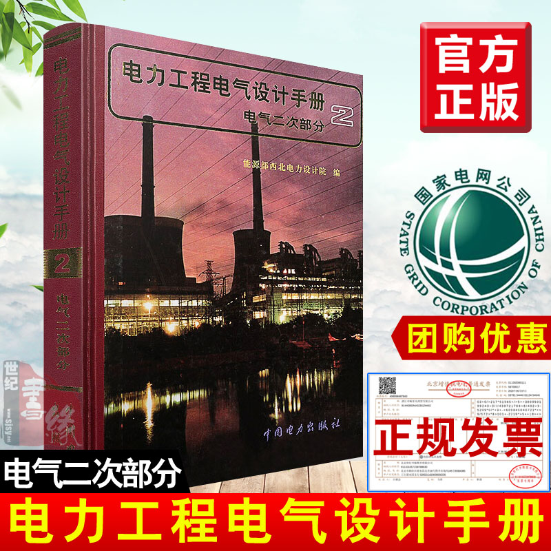 电力工程电气设计手册 电气二次部分2 民用建筑电气设计手册 电工电力工程设计手册 照明设计手册 工业与民用供配电设计手册图书籍