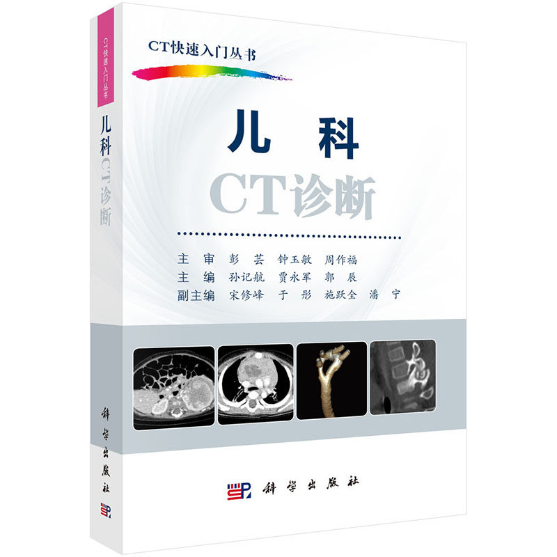 正版书籍 儿科ct诊断 孙记航贾永军郭辰ct快速入门丛书胸部心血管腹部