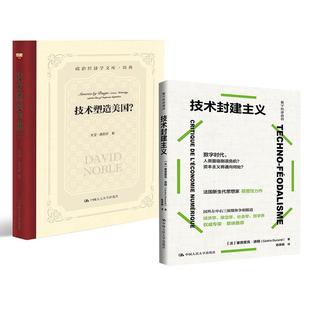 【全2册】技术封建主义 数字时代资本主义的生产变化与经济逻辑重塑权力结构等+技术塑造美国？