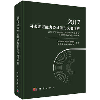 正版 2017司法鉴定能力验证鉴定文书评析 司法部司法鉴定管理局 法律 诉讼法/程序法 司法鉴定 书籍 科学出版社