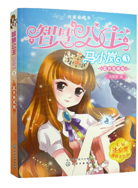 智慧公主马小岚纯美爱藏本 蓝月亮戒指 3 无数女孩迷恋的幽默惊险穿越公主故事 让女孩爱上阅读完善自我 7-14岁女孩小学生课外阅读