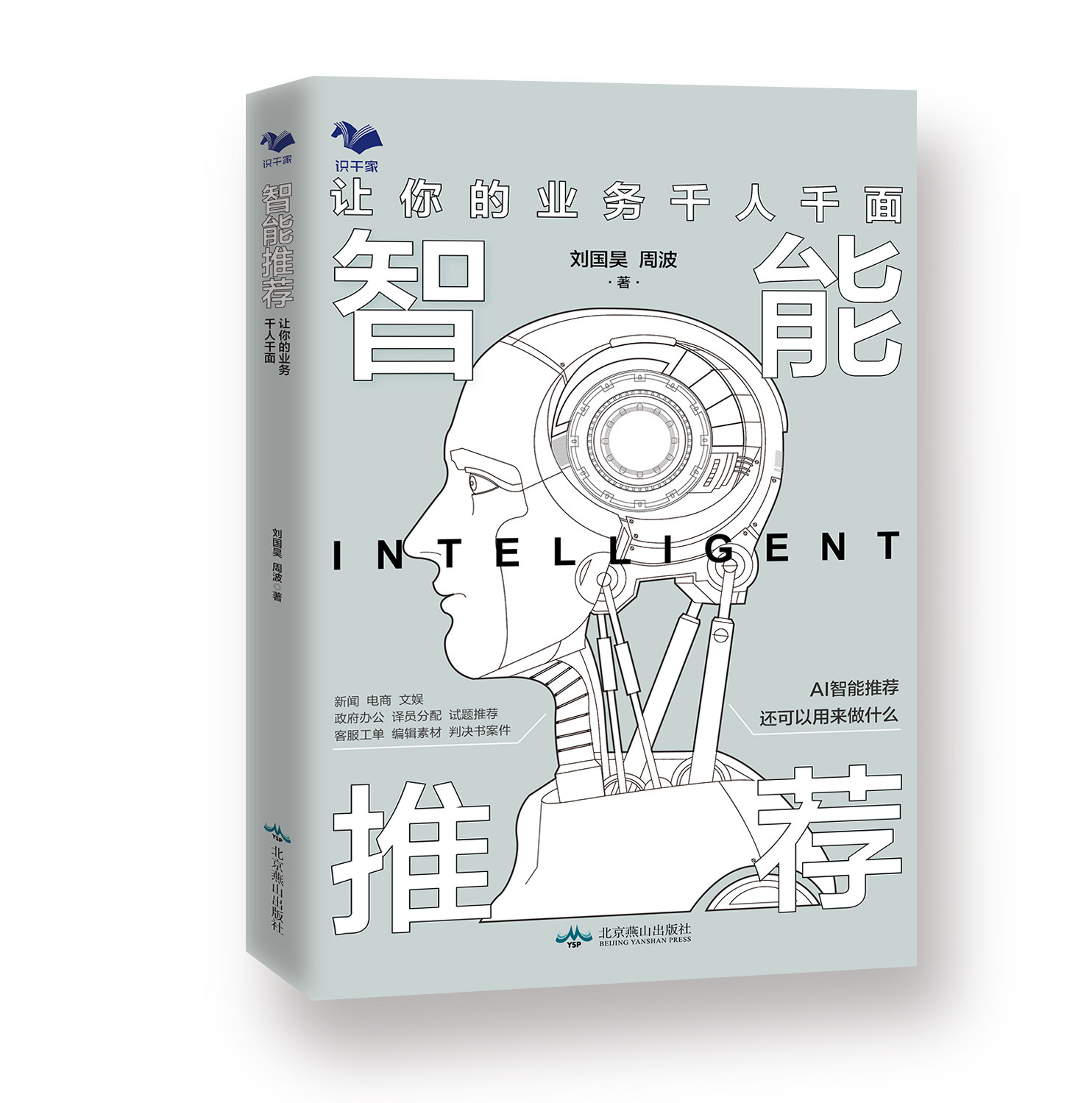 正版书籍 智能：让你的业务千人千面 刘国昊周波AI智能如何运用的图书资讯电商文娱行业来详细讲解智能的应用互联网