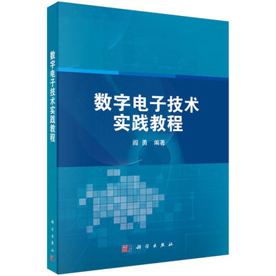 正版书籍  数字电子技术实践教程  阎勇著 教材 研究生/本科/专科教材 工学 书籍科学出版社