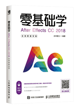 正版书籍 零基础学After Effects CC 2018 全视频教学版 水木居士After Effects影视后期剪辑特效制作AE入门到精通影视制作教程书