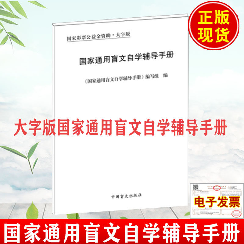 残联 国家通用盲文自学辅导手册 语言文字规范国家通用盲文方案 汉字盲文对照 声母韵母声调标点符号拼写分词连写规则规范布莱尔书