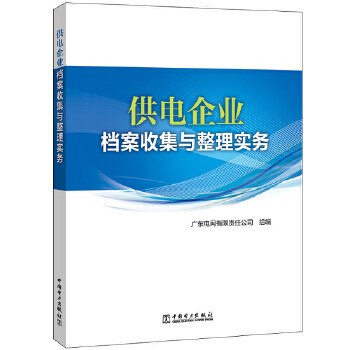 正版书籍供电企业档案收集与整理实务广东电网有限责任公司工业技术