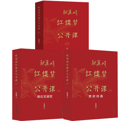 【全3册】欧丽娟红楼梦公开课（一）+欧丽娟红楼梦公开课（三）：贾府四春+欧丽娟红楼梦公开课（二）：细论宝黛钗北京大学出版社