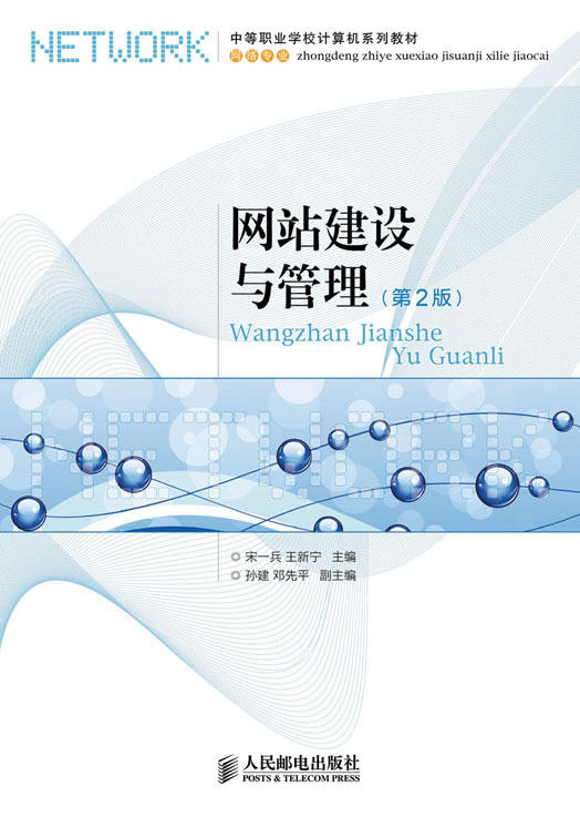 正版  网站建设与管理(第2版)  宋一兵   教材 中职教材 计算机书籍