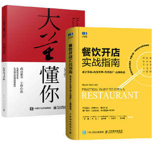 餐饮开店实战指南新店筹备内部管理营销推广品牌构建 全2册 大董懂你大董经营管理50例餐饮店开店选址餐饮经营管理餐饮开饭店