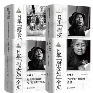 【全4册】日军“慰安妇”全史 卷 +第二卷+第三卷 慰安所的管理与“慰安妇”实态+第四卷 受害者的觉醒与国际社会的回应