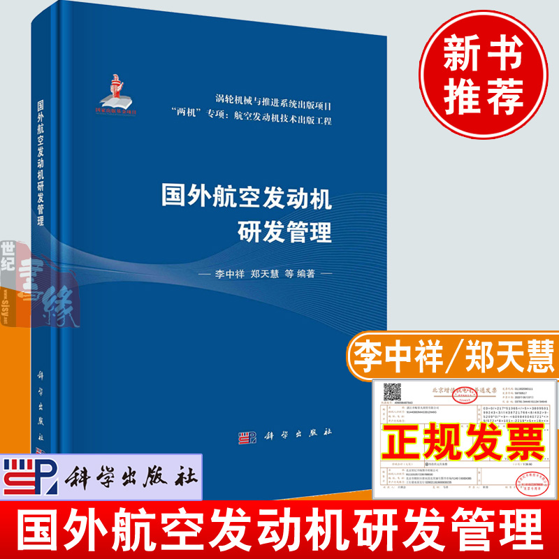 正版书籍 国外航空发动机研发管理 李中祥郑天慧科学出版社航空发动机研发的技术决策和运营管理模式 书籍/杂志/报纸 航空航天 原图主图