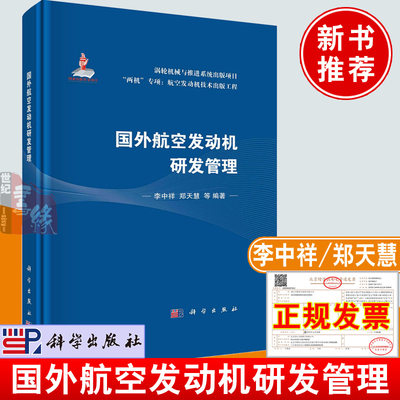 正版书籍 国外航空发动机研发管理 李中祥郑天慧科学出版社航空发动机研发的技术决策和运营管理模式