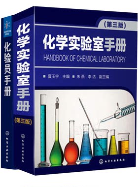 【全2册】化验员手册化学实验室手册第三3版李华昌符斌主编化验员读本实用手册简明化验员工具书化验员备知识与技能化验员读本