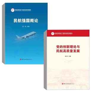【全2册】党的创新理论与民航高质量发展民航强国概论民航局党校干部培训系列教材高俊民航发展改革方案评估战略管理理论应用书籍