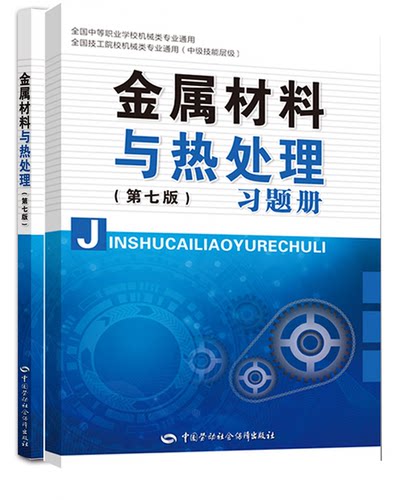 【全2册】金属材料与热处理（第七7版）金属材料与热处理（第七7版）习题册教材中职教材机械电子教材中国劳动社会保障出版社书籍 - 封面