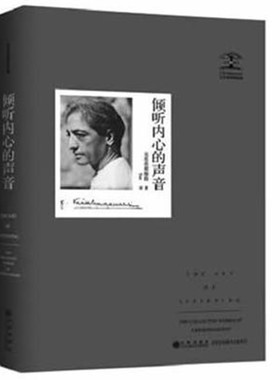 克里希那穆提集倾听内心的声音克里希那穆提全集画传胡因梦一生的学习作品精选集重新认识你自己生命之书人生智慧心灵哲学全套书籍