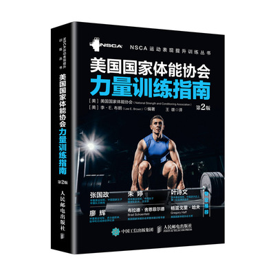 正版书籍 美国体能协会力量训练指南 第2版 NSCA体能训练教材教程NSCA专业力量训练体能训练技巧体能训练架构体能训练方案指导