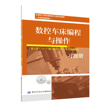 正版 数控车床编程与操作（第三版）第3版广数GSK980TDc车床数控系统习题册陈何生著工业技术机械仪表工业机械学机械设计基础