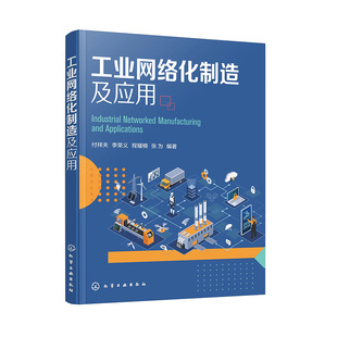 书籍 正版 编著化学工业出版 付祥夫 李荣义 张为 工业网络化制造及应用 程耀楠 社9787122442383