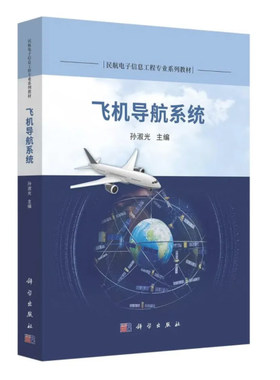 正版书籍 飞机导航系统 民航电子信息工程专业系列教材 孙淑光著仪表导航无线电导航系统卫星系统飞行管理计算机系统的工作原理