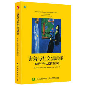 正版  害羞与焦虑症：CBT与技能训练  【美】林恩亨德森(Lynne Henderson ),姜佟琳   心理学 社会心理学书籍  人民邮电出版社