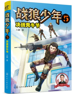 正版書籍 戰(zhàn)狼少年5-決戰(zhàn)奔牛節(jié)八路少兒軍事文學(xué)作家八路軍青少年少年勵(lì)志小說危機(jī)事件公眾場合安全逃生知識(shí)安全常識(shí)童書兒童參