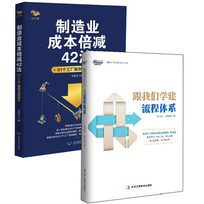 【全2册】降本增效制造业成本倍减法工厂案例制造行业企业公司生产经营成本控制流程体系战略精益管理提高利润倍增盈利模式思维书