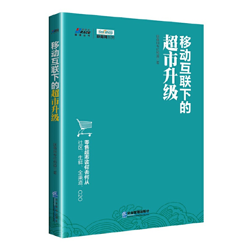 正版书籍 移动互联下的超市升级（社区、生鲜、全渠道、O2O，零售超市何去何从？博瑞森图书）联商网专栏频道著网络营销电子商务