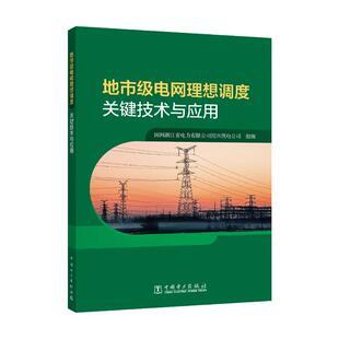 地市级电网理想调度关键技术与应用 国网浙江省电力有限公司绍兴供电公司中国电力出版社9787519894948正版书籍