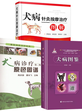 【全3册】犬病图鉴 林德贵编+犬病诊疗原色图谱 第二版+犬病针灸按摩治疗图解 宠物饲养爱好者 中兽医针灸按摩方面知识