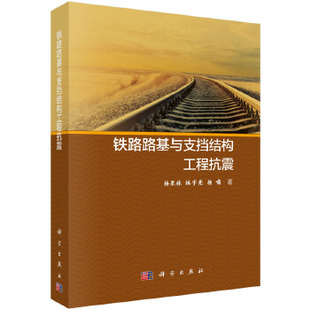 正版书籍铁路路基与支挡结构工程抗震杨果林,林宇亮,杨啸工业技术