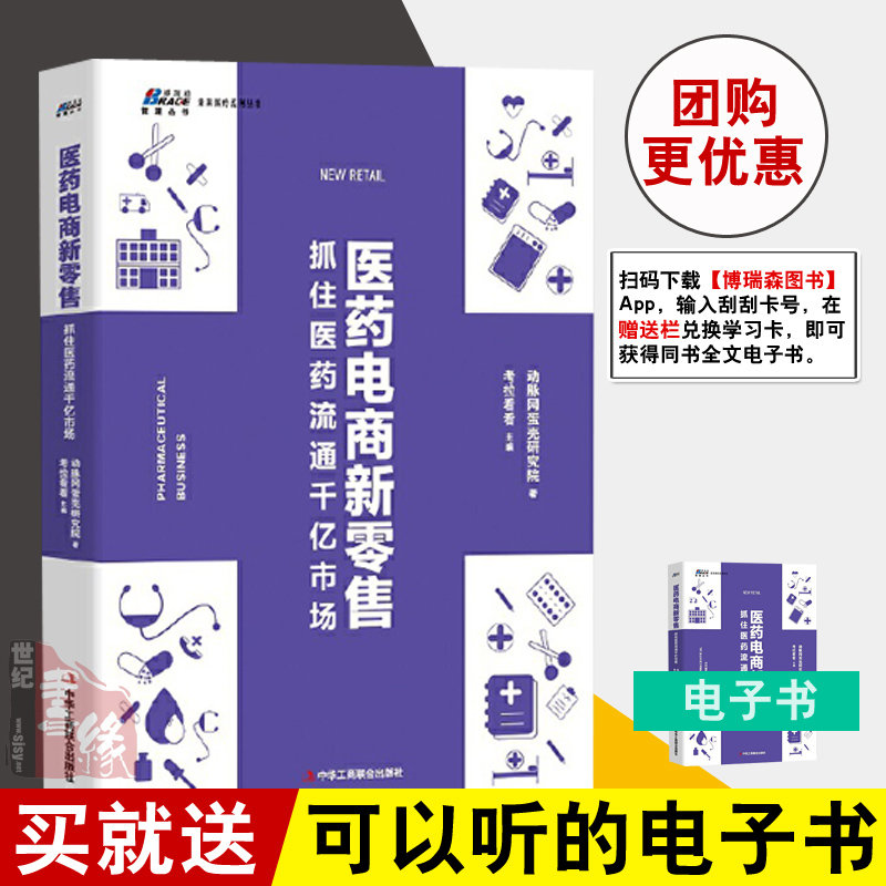 正版书籍 医药电商新零售:抓住医药流通千亿市场（成为医药医疗领域下一个）动脉网蛋壳研究院著考拉看看主编互联网医疗健康