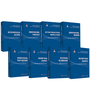 涡扇发动机适航要求解读航空发动机安全性设计导论涡扇发动机适航术语与定义航空燃气轮机总体设计航改燃气轮机总体设计 全8册
