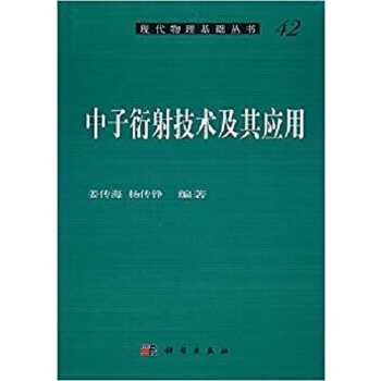 正版书籍中子衍射技术及其应用姜传海,杨传铮自然科学物理学原