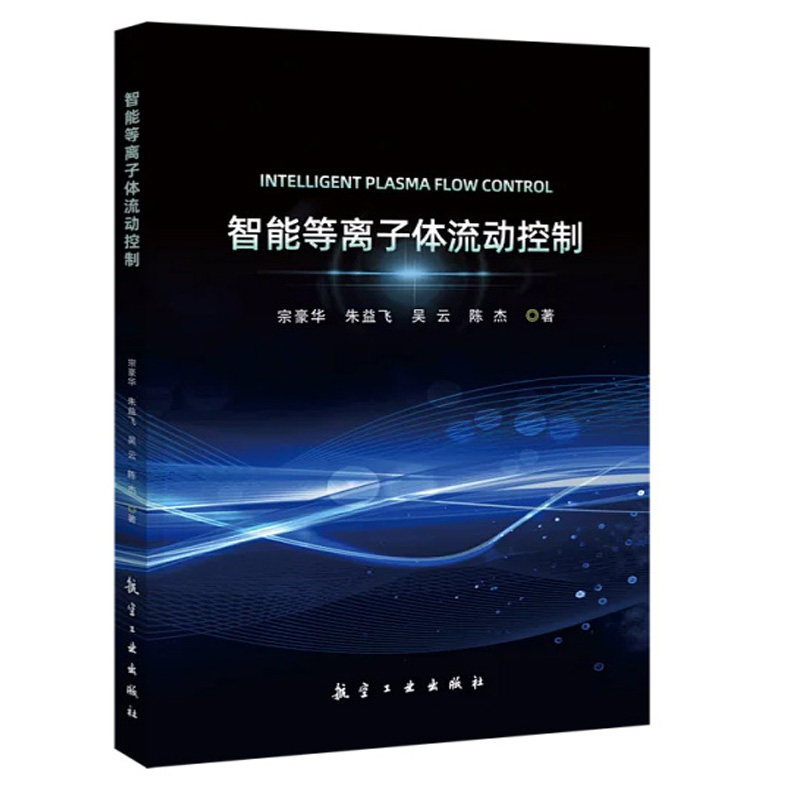 智能等离子体流动控制 宗豪华 朱益飞 吴云 陈杰 航空工业出版社9787516542767正版书籍图片