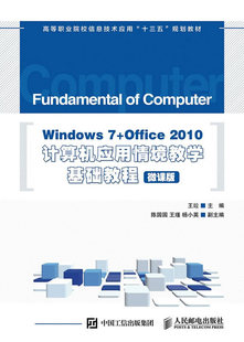 人民邮电出版 Office 王p 微课版 2010计算机应用情境教学基础教程 教材 正版 社 Windows 计算机书籍 高职高专教材