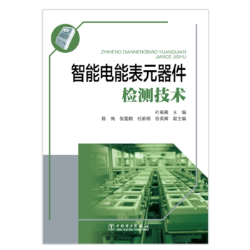 正版 智能电能表元器件检测技术 杜蜀薇 陈梅 张蓬鹤 杜新纲 徐英辉副著 工业技术 电工技术 电气测量技术及仪器 书籍 中国电力出